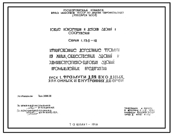 Состав Серия 1.136-12 Унифицированные деревянные фрамуги для жилых, общественных зданий и административно-бытовых зданий и промышленных предприятий. Рабочие чертежи.