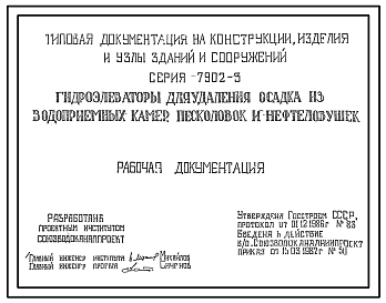 Состав Серия 7.902-3 Гидроэлеваторы для удаления осадка из водоприемных камер. Рабочие чертежи.