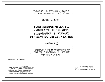 Состав Серия 2.140-5с Узлы перекрытия жилых и общественных зданий, возводимых в районах сейсмичностью 7, 8, 9 баллов. Рабочие чертежи.