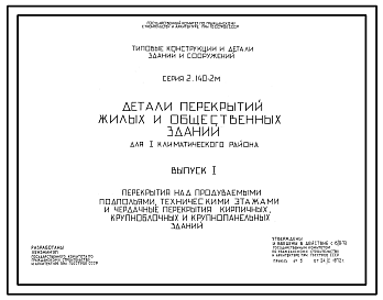 Состав Серия 2.140-2м Детали перекрытий жилых и общественных зданий для I климатического района. Рабочие чертежи.