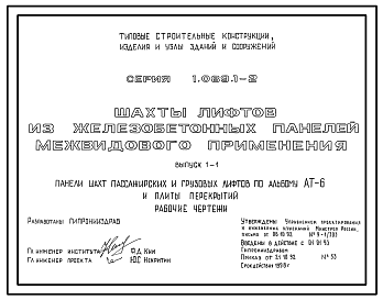 Состав Серия 1.089.1-2 Шахты лифтов из железобетонных панелей межвидового применения. Материалы для проектирования и рабочие чертежи.