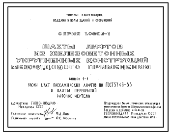 Состав Серия 1.089.1-1 Шахты лифтов из железобетонных укрупненных конструкций межвидового применения. Материалы для проектирования и рабочие чертежи.