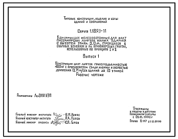 Состав Серия 1.189.1-11 Конструкции железобетонные шахт пассажирских лифтов жилых зданий с высотой этажа 3,0 м. Рабочие чертежи.