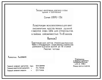 Состав Серия 1.189.1-12с Конструкции железобетонные шахт пассажирских лифтов жилых зданий с высотой этажа 3,0 м для строительства в районах сейсмичностью 7, 8 баллов. Рабочие чертежи.