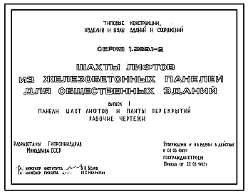 Состав Серия 1.289.1-2 Шахты лифтов из железобетонных панелей для общественных зданий. Материалы для проектирования и рабочие чертежи.