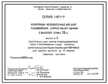 Состав Серия 1.189.1-9 Конструкции железобетонные для шахт пассажирских лифтов жилых зданий с высотой этажа 2,8 м. Рабочие чертежи.