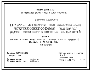 Состав Серия 1.289.1-1 Шахты лифтов из объемных железобетонных блоков для общественных зданий. Материалы для проектирования и рабочие чертежи.