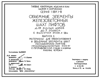 Состав Серия 1.189.1-8 Объемные элементы железобетонных шахт лифтов для жилых домов до 9 этажей с высотой этажа 3,0 м. Материалы для проектирования и рабочие чертежи.