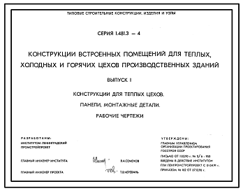 Состав Серия 1.481.3-4 Конструкции встроенных помещений для теплых, холодных и горячих цехов производственных зданий. Материалы для проектирования и рабочие чертежи.