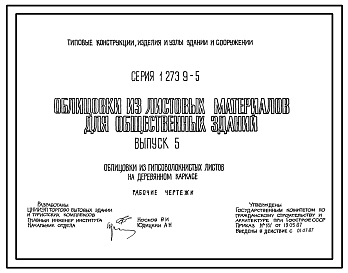 Состав Серия 1.273.9-5 Облицовки из листовых материалов для общественных зданий. Рабочие чертежи.