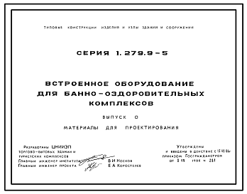 Состав Серия 1.279.9-5 Встроенное оборудование для банно-оздоровительных комплексов. Материалы для проектирования и рабочие чертежи.