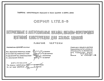 Состав Серия 1.172.5-5 Встроенные и антресольные шкафы, шкафы-перегородки щитовой конструкции для жилых зданий. Рабочие чертежи.