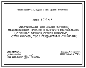 Состав Серия 1.279.9-3 Оборудование для зданий торговли, общественного питания и бытового обслуживания (секция с мойкой, секции навесные, стол рабочий, стол раздаточный, стеллажи). Рабочие чертежи.