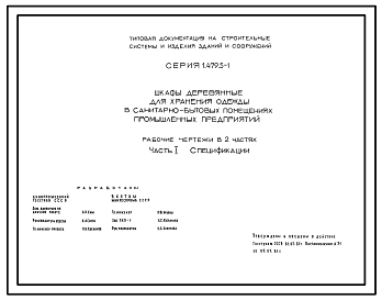 Состав Серия 1.479.5-1 Шкафы деревянные для хранения одежды в санитарно-бытовых помещениях промышленных предприятий. Рабочие чертежи.