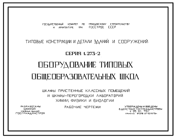 Состав Серия 1.273-2 Оборудование типовых общеобразовательных школ. Шкафы пристенные (входные) классных помещений и шкафы-перегородки лабораторий химии, физики, биологии. Рабочие чертежи.