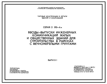 Состав Серия 2.190-4м Вводы-выпуски инженерных коммуникаций жилых и общественных зданий для строительства в районах с вечномерзлыми грунтами. Рабочие чертежи.