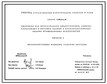 Состав Серия 1.050.9-4.93 Лестницы для многоэтажных общественных, административных зданий и производственных зданий промышленных предприятий. Рабочие чертежи.