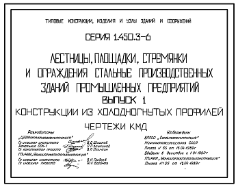 Состав Серия 1.450.3-6 Лестницы, площадки, стремянки и ограждения стальные производственных зданий промышленных предприятий. Материалы для проектирования и рабочие чертежи.