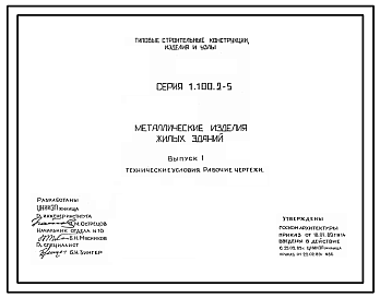 Состав Серия 1.100.2-5 Металлические изделия жилых зданий (ограждения лестничных маршей, площадок, оконных проемов и др.). Рабочие чертежи.