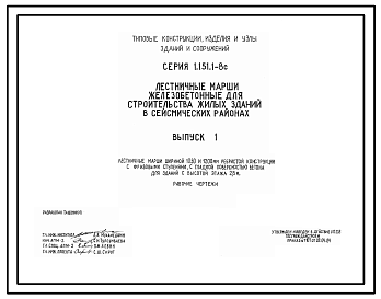 Состав Серия 1.151.1-8с Лестничные марши железобетонные для строительства жилых зданий в сейсмических районах. Рабочие чертежи.