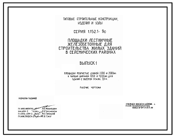 Состав Серия 1.152.1-9c Площадки лестничные железобетонные для строительства жилых зданий в сейсмических районах. Рабочие чертежи.