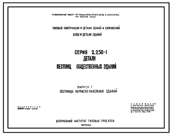 Состав Серия 2.250-1 Детали лестниц общественных зданий. Рабочие чертежи.