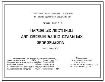 Состав Серия 1.450.3-4 Наружные лестницы для обслуживания стальных резервуаров. Рабочие чертежи.