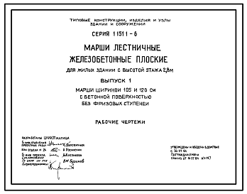 Состав Серия 1.151.1-6 Марши лестничные железобетонные плоские для жилых зданий с высотой этажа 2,8 м. Рабочие чертежи.