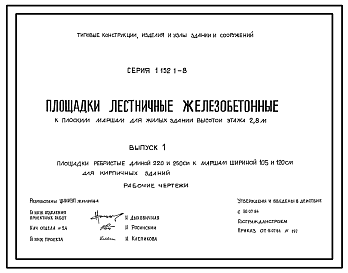 Состав Серия 1.152.1-8 Площадки лестничные железобетонные к плоским маршам для жилых зданий с высотой этажа 2,8 м. Рабочие чертежи.