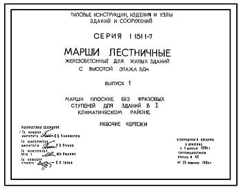 Состав Серия 1.151.1-7 Марши лестничные железобетонные для жилых зданий с высотой этажа 3,0 м. Рабочие чертежи.