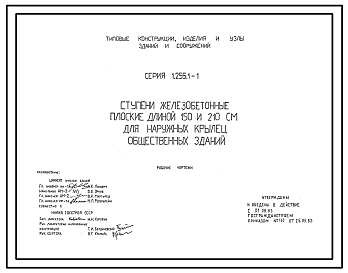 Состав Серия 1.255.1-1 Ступени железобетонные плоские длиной 150 и 210 см для наружных крылец общественных зданий. Рабочие чертежи.