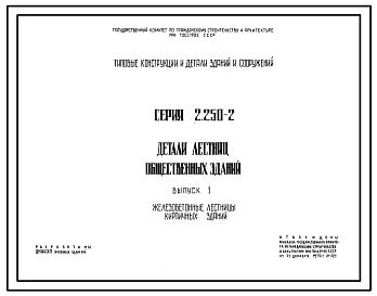 Состав Серия 2.250-2 Детали лестниц общественных зданий. Рабочие чертежи.