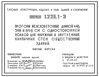 Состав Серия 1.225.1-3 Прогоны железобетонные длиной 448, 598 и 898 см с односторонней полкой для наружных и внутренних кирпичных стен общественных зданий. Рабочие чертежи.