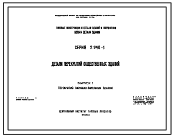 Состав Серия 2.240-1 Детали перекрытий общественных зданий. Рабочие чертежи.