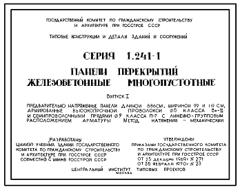 Состав Серия 1.241-1 Панели перекрытий железобетонные многопустотные. Рабочие чертежи.