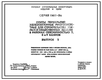 Состав Серия 1.141.1-31с Плиты перекрытий железобетонные многопустотные для строительства жилых и общественных зданий в районах сейсмичностью 7, 8, 9 баллов. Рабочие чертежи.