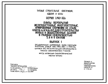 Состав Серия 1.141.1-32с Плиты перекрытий железобетонные многопустотные, армированные стержнями из стали класса A-IV и Ат-IVC, для строительства жилых и общественных зданий в районах сейсмичностью 7, 8, 9 баллов. Рабочие чертежи.