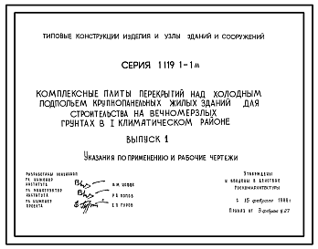 Состав Серия 1.119.1-1м Комплексные плиты перекрытий над холодным подпольем крупнопанельных жилых зданий для строительства на вечномерзлых грунтах в I климатическом районе. Рабочие чертежи.