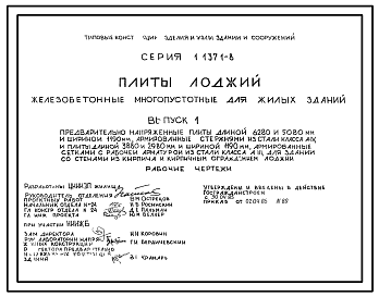 Состав Серия 1.137.1-8 Плиты лоджий железобетонные многопустотные для жилых зданий. Рабочие чертежи.