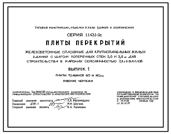 Состав Серия 1.143.1-9с Плиты перекрытий железобетонные сплошные для крупнопанельных жилых зданий с шагом поперечных стен 3,0 и 3,6 м для строительства в районах сейсмичностью 7, 8, 9 баллов. Рабочие чертежи.