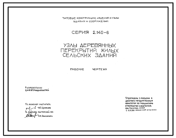 Состав Серия 2.140-6 Узлы деревянных перекрытий жилых сельских зданий. Рабочие чертежи.