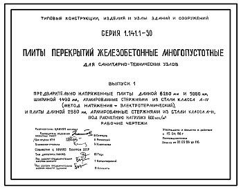 Состав Серия 1.141.1-30 Плиты перекрытий железобетонные многопустотные для санитарно-технических узлов.Рабочие чертежи.