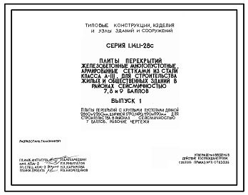 Состав Серия 1.141.1-28с Плиты перекрытий железобетонные многопустотные, армированные сетками из стали класса А-III, для строительства жилых и общественных зданий в районах сейсмичностью 7, 8, 9 баллов. Рабочие чертежи.