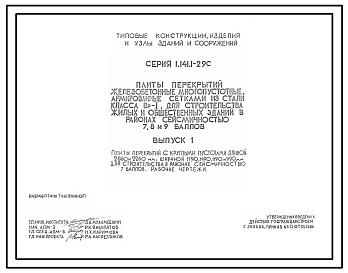 Состав Серия 1.141.1-29c Плиты перекрытий железобетонные многопустотные, армированные сетками из стали класса Вр-I, для строительства жилых и общественных зданий в районах сейсмичностью 7, 8, 9 баллов. Рабочие чертежи.