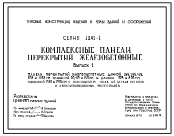 Состав Серия 1.241-7 Комплексные панели перекрытий железобетонные.  Рабочие чертежи.