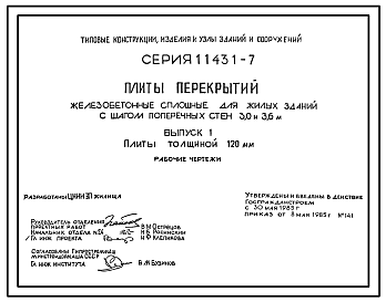 Состав Серия 1.143.1-7 Плиты перекрытий железобетонные сплошные для жилых зданий с шагом поперечных стен 3,0 и 3,6 м. Рабочие чертежи.