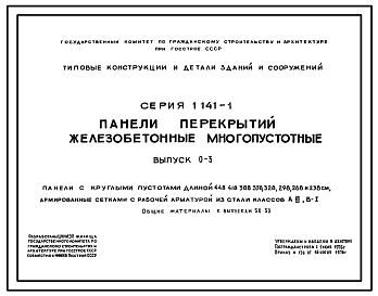 Состав Серия 1.141-1 Панели перекрытий железобетонные многопустотные. Рабочие чертежи.