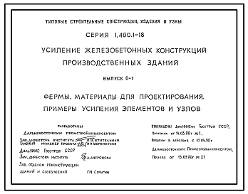 Состав Серия 1.400.1-18 Усиление железобетонных конструкций производственных зданий. Материалы для проектирования и рабочие чертежи.