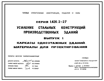 Состав Серия 1.420.2-27 Усиление стальных конструкций производственных зданий. Материалы для проектирования и рабочие чертежи.