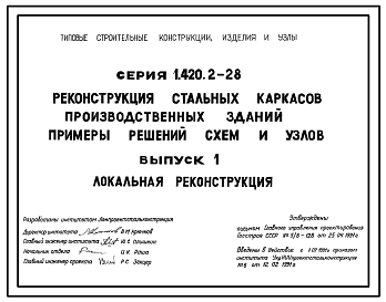 Состав Серия 1.420.2-28 Реконструкция стальных каркасов производственных зданий. Примеры решений схем и узлов. Материалы для проектирования и рабочие чертежи.